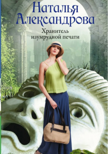 Александрова, Наталья. Хранитель изумрудной печати